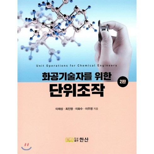 화공기술자를 위한 단위조작, 한산, 이재성,최진영 등저