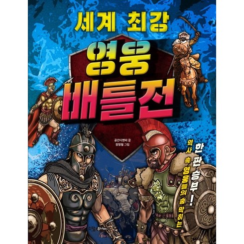 세계 최강 영웅 배틀전:역사 속 영웅들의 숨 막히는 한판 승부!!, 꿈소담이