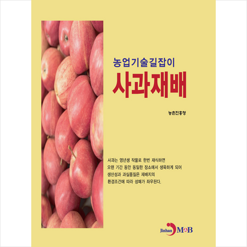 진한엠앤비 사과재배 + 미니수첩 증정, 농촌진흥청