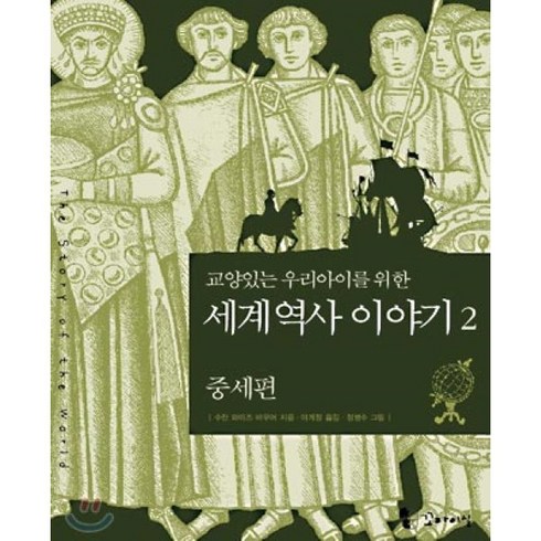 교양있는 우리 아이를 위한 세계 역사 이야기 2 : 중세편