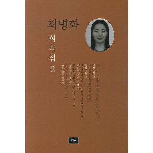 최병화 희곡집 2, 예니