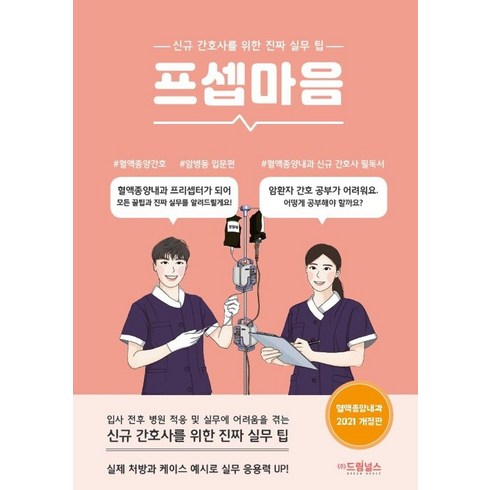 프셉마음: 혈액종양내과 입문편(2021):신규 간호사를 위한 진짜 실무 팁, 드림널스, 유미옥 저