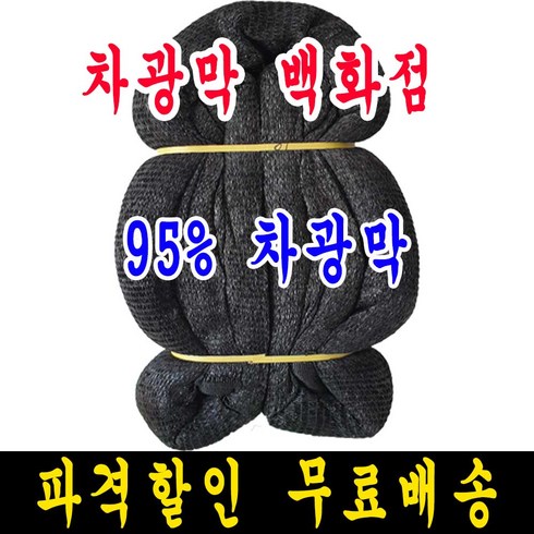 차광막백화점 흑색 무봉재 차광막 95% 75% 55% 35% 그늘막 그늘망 차양막 차광망 모든차광막을 한곳에, 6m x 30m + 노끈&로프 ★무료증정★