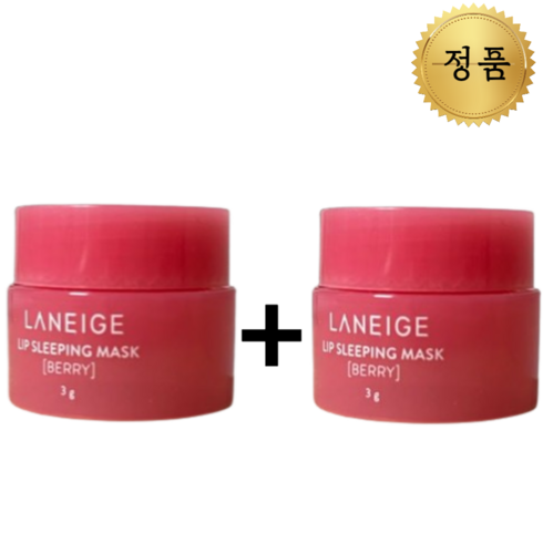 [정품] 1+1 라네즈 립 슬리핑 마스크 베리 3g LANEIGE 오리지날 딸기 과일 보습 영양 립밤