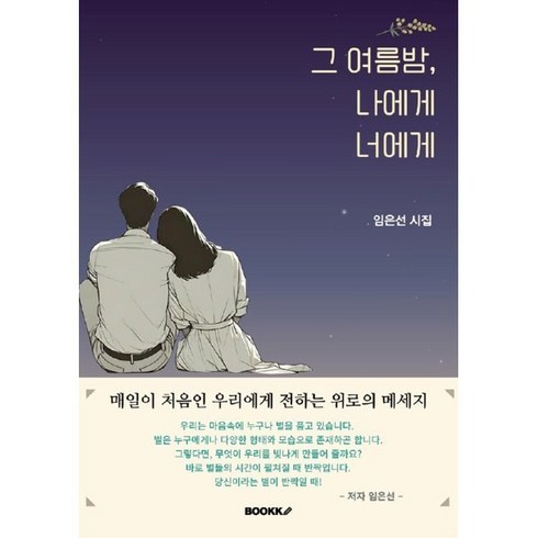 그저이밤이좋아서 - 그 여름밤 나에게 너에게, BOOKK(부크크), 임은선 저