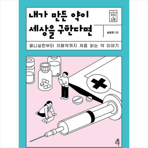 내가만든약이세상을구한다면 - 다른 내가 만든 약이 세상을 구한다면 +미니수첩제공, 송은호