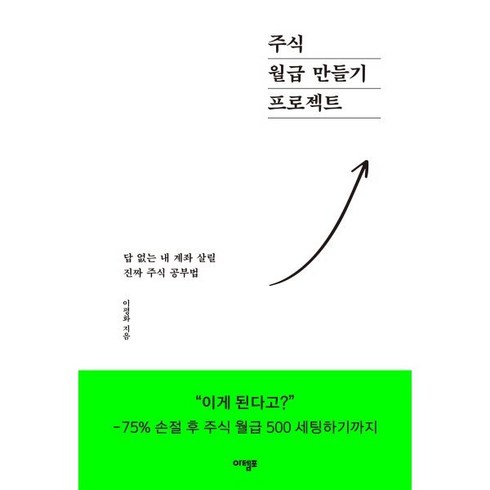 주식 월급 만들기 프로젝트:답 없는 내 계좌 살릴 진짜 주식 공부법, 아템포, 이평화 저