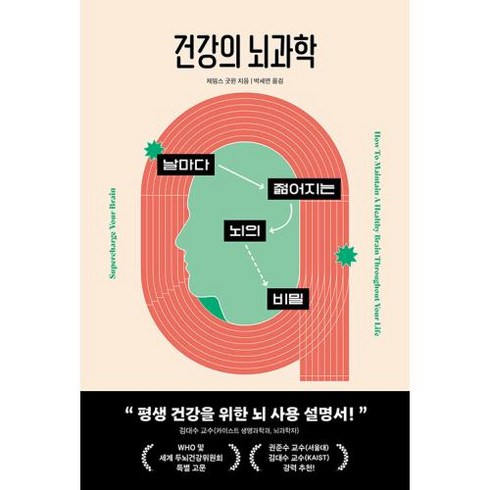 건강의 뇌과학 - 날마다 젊어지는 뇌의 비밀