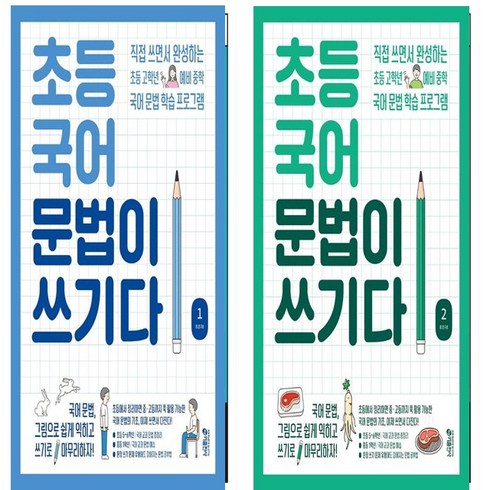 문법이쓰기다초등 - 초등 국어 문법이 쓰기다 1+2 세트 (총2권)