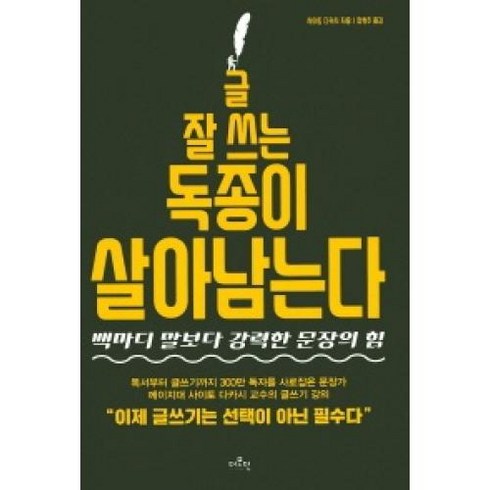 글 잘 쓰는 독종이 살아남는다:백마디 말보다 강력한 문장의 힘, 더모던, 사이토 다카시