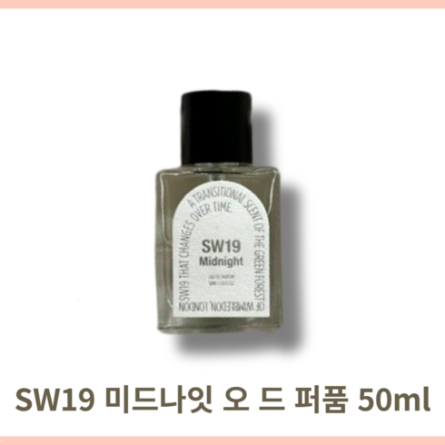 sw19미드나잇 - [본사정품] 에스더블유나인틴 sw19 향수 미드나잇 50ml 품절대란 재입고 미드나잇 오 드 퍼퓸 MIDNIGHT EAU DE PARFUM sw19미드나잇, 1개