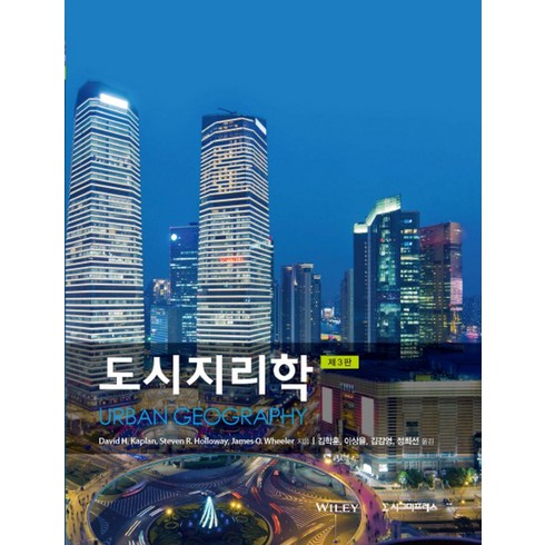 도시지리학, 시그마프레스, Steven R. Holloway