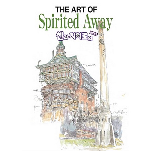 센과치히로의행방불명블루레이 - 센과 치히로의 행방불명 : The art of Spirited Away-지브리 아트북, 학산문화사