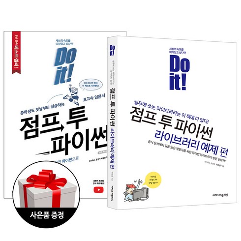 이지스퍼블리싱 (2권) Do it! 점프 투 파이썬 전면개정2판 + 점프 투 파이썬 라이브러리 예제 편 + 사은품 한정증정