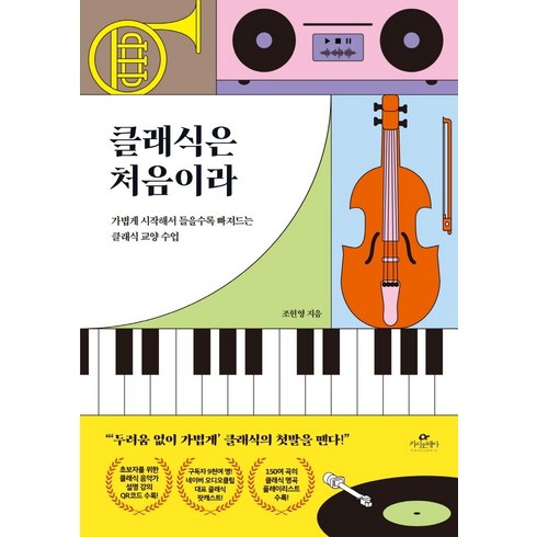 클래식경계를넘어 - 클래식은 처음이라:가볍게 시작해서 들을수록 빠져드는 클래식 교양 수업, 카시오페아, 조현영