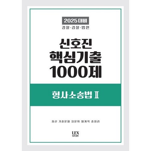 신호진기출 - 2025 신호진 핵심기출 1000제 형사소송법 2, 렉스스터디