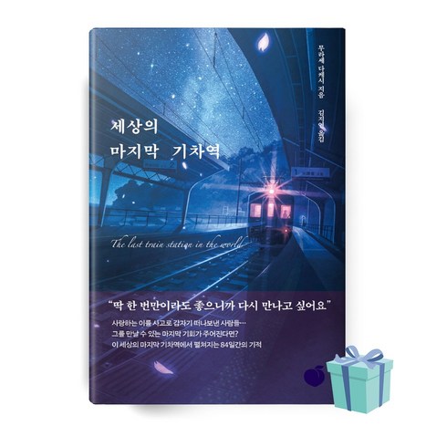 세상의 마지막 기차역 책 [(사은품숑숑)]