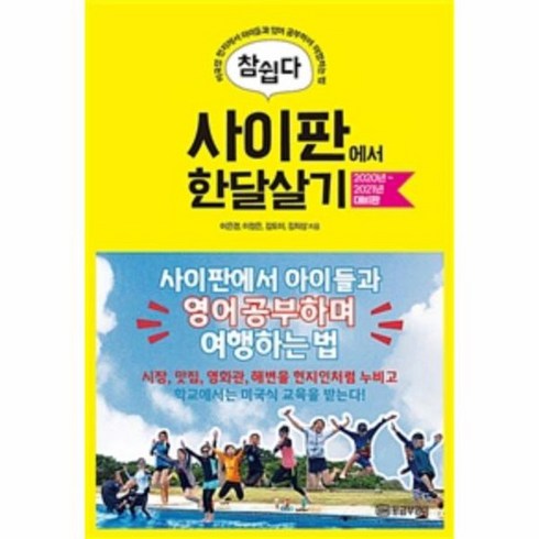 참쉽다 사이판에서 한달살기 2020년 2021년 대비판 미국령 현지에서 아이들과 영어 공부하며 여행하는 법, 상품명