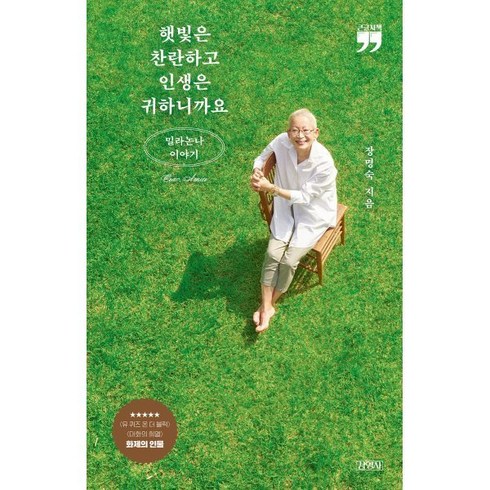 햇빛은 찬란하고 인생은 귀하니까요 (큰글자책) : 밀라논나 이야기, 장명숙 저, 김영사