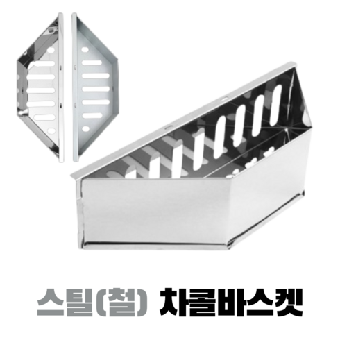 꾸버스 차콜바스켓 스틸/스테인리스 숯통 바베큐그릴 직화 훈제 숯불통 그릴보호