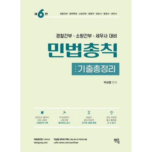 2024 박성렬 민법총칙 기출총정리, 멘토링