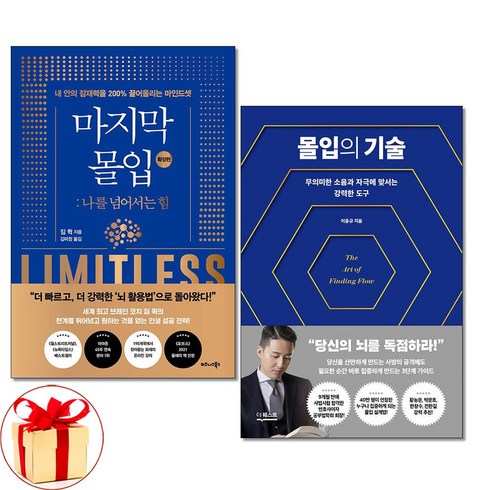 마지막 몰입 확장판 ＋ 몰입의 기술 전2권세트 자기계발 비즈니스북스 더퀘스트
