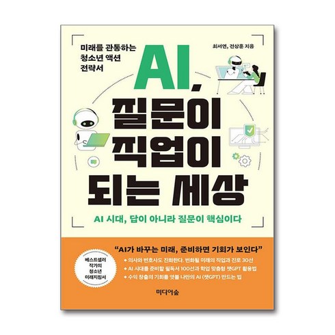 ai질문이직업이되는세상 - 미디어숲 AI 질문이 직업이 되는 세상 (마스크제공)