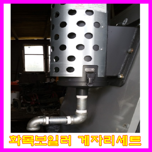 귀뚜라미 화목보일러 KF-35B 나무보일러, 게자리 세트