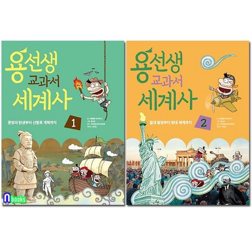 사회평론/용선생 교과서 세계사 1-2 세트(전2권)/용선생의 본격 세계사특강/세계사 공부방향제시