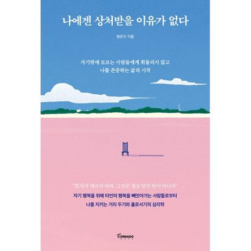 나에겐 상처받을 이유가 없다 - 자기밖에 모르는 사람들에게 휘둘리지 않고 나를 존중하는 삶의 시작, 토네이도