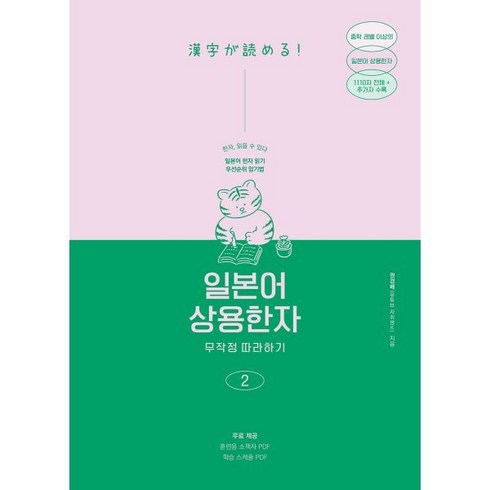 일본어상용한자무작정따라하기 - 일본어 상용한자 무작정 따라하기 2 : 일본어 한자 읽기 암기에도 우선순위가 있다!, 길벗이지톡, 일본어 무작정 따라하기