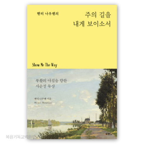 헨리 나우웬의 주의 길을 내게 보이소서 - 부활의 아침을 향한 사순절 묵상 두란노 기독교서적