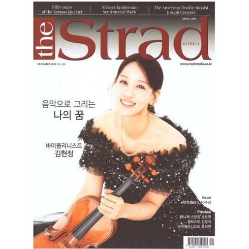 더스트라드 The Strad (월간) : 12월 [2023], 마스트미디어