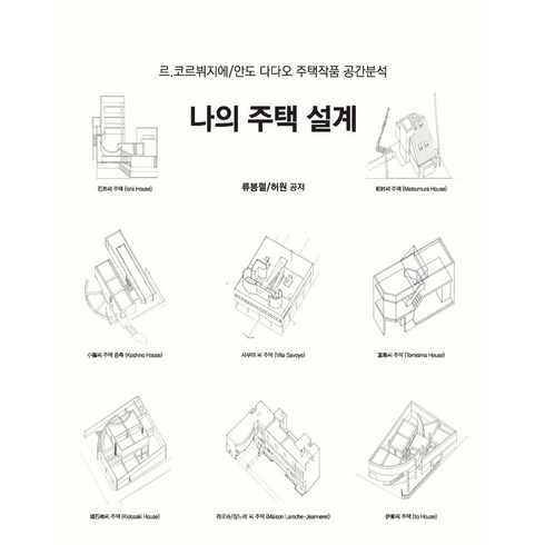 나의 주택 설계:르.코르뷔지에/안도 다다오 주택작품 공간분석, 건축세계, 류봉렬,허원 저