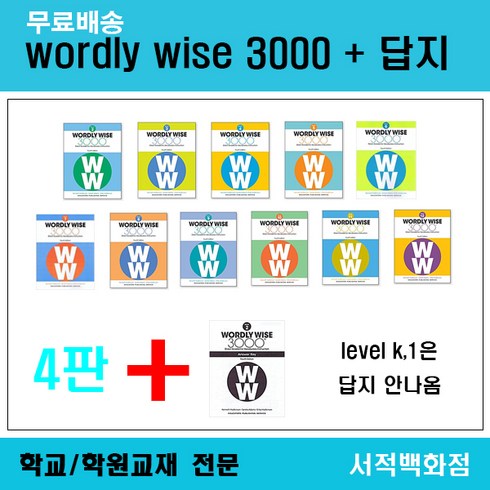 [영어전문] (4판) wordly wise 3000 + answerkey 워들리와이즈 + 답지, wordly wise 12 + 답지