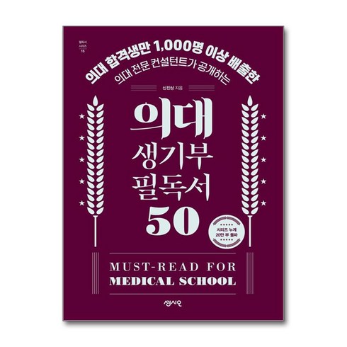 의대 생기부 필독서 50 / 센시오/ 비닐포장/ 빠른배송 [사은품 ]