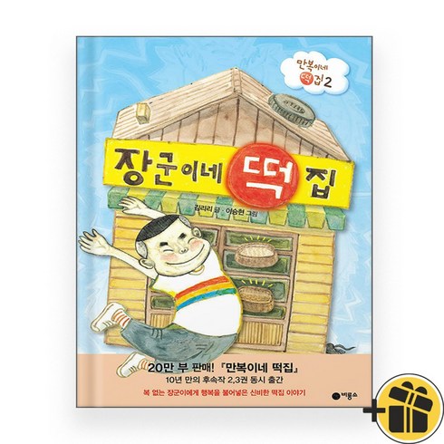 장군이네떡집 - 장군이네 떡집 (만복이네 떡집2)