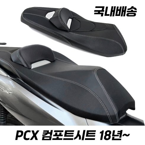 pcx시트 - 혼다 PCX 시트 컴포트시트 튜닝 등받이 PCX125 호환 18- 피씨엑스시트, 1개