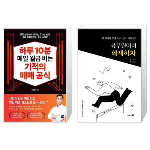하루 10분 매일 월급 버는 기적의 매매 공식 + 공무원이여 회계하자 (마스크제공)
