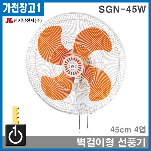 SGN-45W 신지남벽걸이공업용선풍기 업소용 산업용