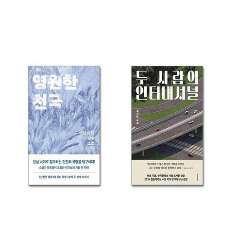 정유정영원한천국 - 영원한 천국 + 두 사람의 인터내셔널 [전2권세트]