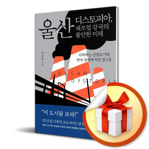 울산디스토피아 - 울산 디스토피아 제조업 강국의 불안한 미래 (이엔제이 전용 사 은 품 증 정)