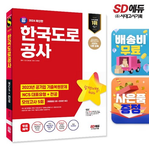 2024 최신판 SD에듀 한국도로공사 NCS+전공+최종점검 모의고사 5회+무료NCS특강, 단품