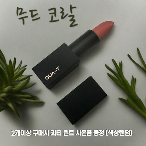 콰티무드코랄 - 콰티 마이무드 벨벳 매트 립스틱 롱래스팅 벨벳 블러링 각질 부각 없는 매끈 보송 베이스, 무드코랄, 3.5g, 1개