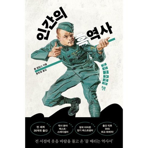 인간의 흑역사, 윌북, 톰 필립스 저/홍한결 역