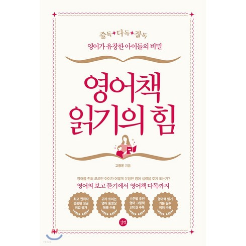 영어책 읽기의 힘 즐독 다독 잘독 아동 초등 영어 교육 공부