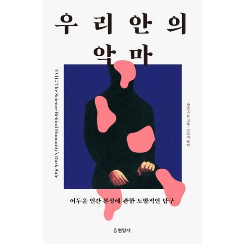 악마를보았다블루레이 - 우리 안의 악마:어두운 인간 본성에 관한 도발적인 탐구, 현암사, 줄리아 쇼