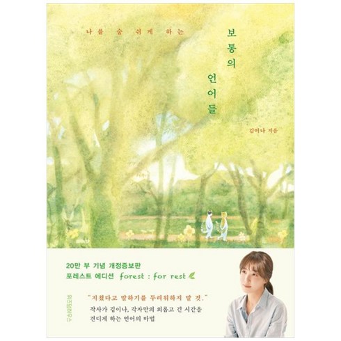 보통의언어들 - [위즈덤하우스] 보통의 언어들(포레스트 에디션) [개정증보판 양장본 Hardcover ], 상세페이지 참조, 상세페이지 참조