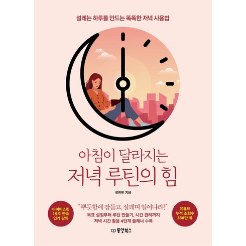 [책서가]아침이 달라지는 저녁 루틴의 힘