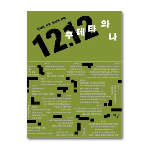 1212쿠데타와나 - 12.12 쿠데타와 나 / 이콘# 비닐포장**사은품증정!!# (단권+사은품) 선택